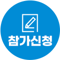 참가신청