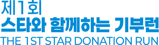 스타와 함께하는 기부런
