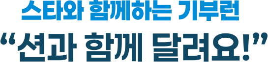 스타와 함께하는 기부런. 션과 함께 달려요!