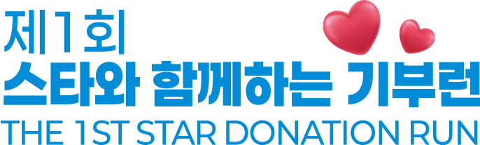 스타와 함께하는 기부런